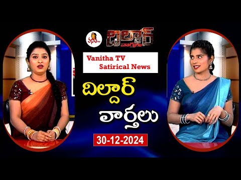 Dildar Varthalu | Satirical News | #dildarvarthalu | 30-12-2024 | Latest Dildar News | Vanitha TV