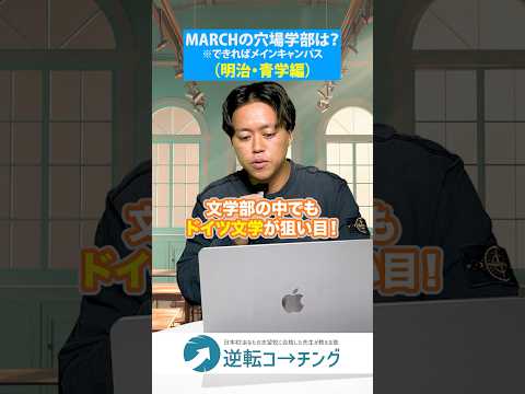 【（明治&青学編）MARCHの穴場学部を教えます】#大学受験 #逆転コーチング #MARCH #早慶 #早稲田大学 #慶應義塾大学 #明治大学 #青山学院大学 #立教大学 #中央大学 #法政大学