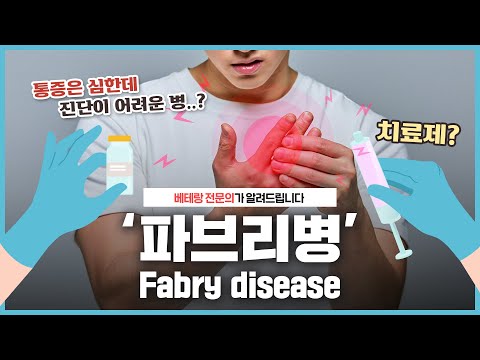 [월간 이.범.희] Ep.8 꾀병으로 의심받는 희귀질환 파브리병