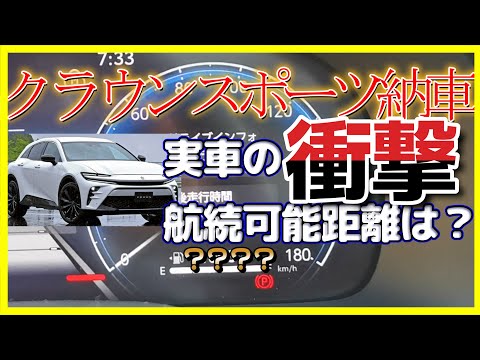 【衝撃】納車クラウンスポーツ、ガソリン満タン時の航続可能距離が凄い！！