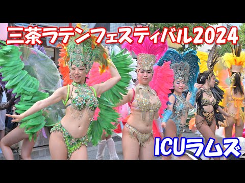 【4K60p】三茶ラテンフェスティバル2024サンバパレード「ICUラムズ」