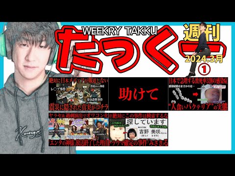 週刊たっくー3月①号【2024.3月1日～7日のたっくー動画一気見】まとめ・作業用・睡眠用