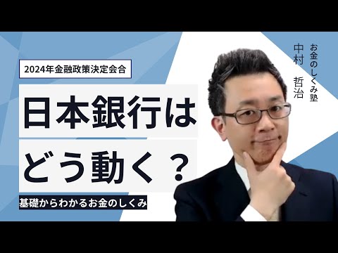 2024年日銀はどう動く？｜基礎からわかるお金のしくみzoom勉強会2024年2月