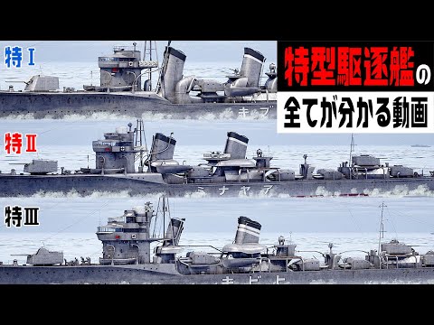 特型駆逐艦『特Ⅰ』『特Ⅱ』『特Ⅲ』の竣工時から改装後の全てが分かる動画【吹雪・綾波・暁】