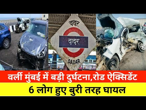 वर्ली मुंबई में कार दुर्घटना में 6 लोग घायल|Mumbai breaking Worli Road Accident|Local Train News