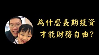 為什麼長期投資 才能財務自由 | 投資賺錢 | 財務自由 | 被動收入