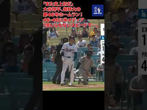 大谷翔平の“爆速ホームラン”は「理解不能」 辛口記者もドン引き… スピードと飛距離が「マンガみたい」 #shohei #shoheiohtani #mlb #大谷翔平