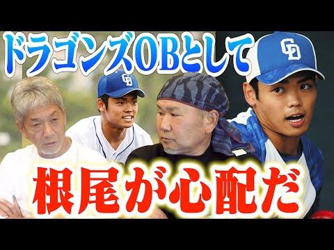 ⑤【中日ドラゴンズOBとして】根尾のことが心配だ！井上新監督は今年は投手らしい背番号にという事だが果たしてこのままで本当にいいのだろうか？【長嶋清幸】【高橋慶彦】【広島東洋カープ】【プロ野球OB】