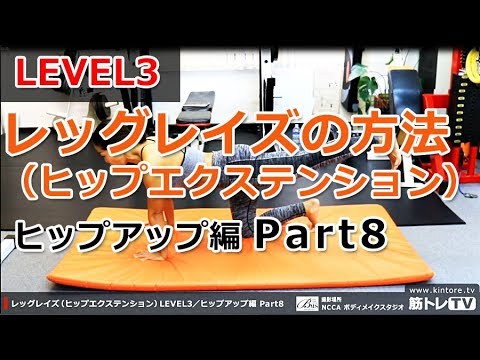 【ヒップアップ編 Part8】レッグレイズ（ヒップエクステンション）負荷を高めた方法 その２／徹底解説！女子トレ実践講座