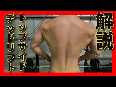 トップサイドデッドリフト(背中トレ解説)