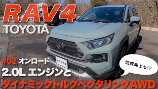 本命は2ℓ?!?　TOYOTA トヨタ RAV4  走行性能（2ℓ×CVT）をチェック E-CarLife with YASUTAKA GOMI 五味やすたか