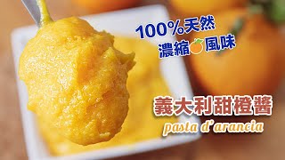 義大利手工甜橙醬 100%天然濃縮甜橙風味 | Italian Orange Paste | Pasta d'Arancia