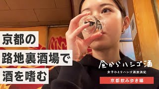 【京都飲み歩き】女ひとりで河原町の居酒屋を3軒はしごして京都を満喫