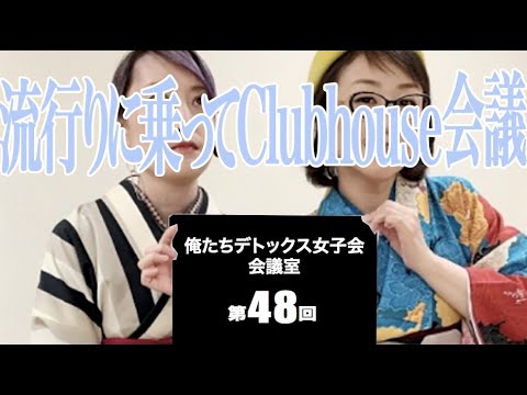 第48回 俺たちデトックス女子会会議室【流行りに乗ってClubhouse会議】