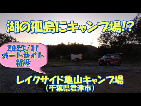 【2023/11オートサイト新設】レイクサイド亀山キャンプ場（千葉県君津市）紹介