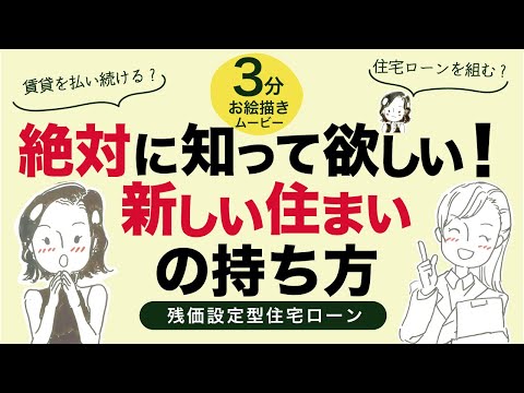 【手描きアニメ】持ち家を買う？賃貸に住み続ける？ー人生のライフステージが変わる瞬間、絶対に失敗したくない家の持ち方ー