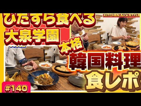 【韓国料理いただきました！】　kitchen An's Styleその２　ロードふじみch#１４０