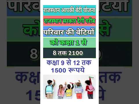 आपकी बेटी योजना राजस्थान  2023 || Rajasthan Aapki Beti Yojana 2023 #aapkibetiYojana #aapkibetiYojana