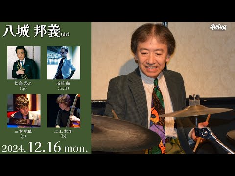 2024.12.16 mon.　dr.八城 邦義 KUNI Groovin' Quintet　tp.松島 啓之 ts,fl.浜崎 航 p.三木 成能 b.江上 友彦