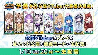 m VTuber Poker Tournament 女性VTuber予選♯8【ポーカー】