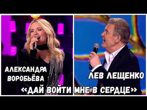 ЛЕВ ЛЕЩЕНКО И АЛЕКСАНДРА ВОРОБЬЁВА "ДАЙ ВОЙТИ МНЕ В СЕРДЦЕ"