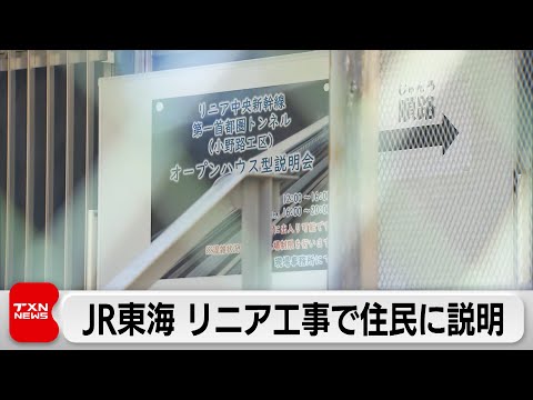 JR東海 リニア工事で住民に説明