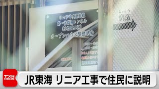 JR東海 リニア工事で住民に説明