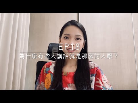 Ep18 - 為什麼有些人講話就是那麼討厭？