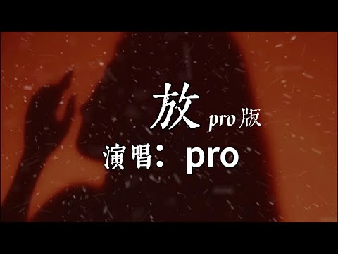 【每日推薦】《放》(pro 版)--pro「怎麽我哭的像小孩一樣淚流下來」#中文歌曲#Chinese Song #POP music#day#Daily Recommendations