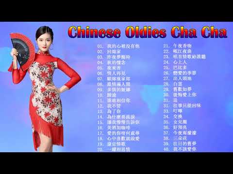 68 首百聽不厭 恰恰串燒經典老歌 (第2集) Chinese Oldies Cha-Cha Non-Stop Collection