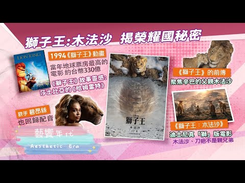 藝饗年代完整版 2024.1229》"獅子王:木法沙" 壓軸動畫鉅片/ "一部未完成的電影" 婁燁金馬雙料王/ "白種元的悲慘世界" 美食企業家拉拔邊緣人