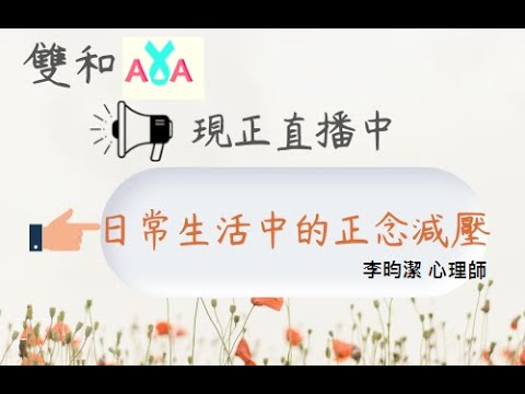 【AYA ONLINE MEETING】日常生活中的正念減壓