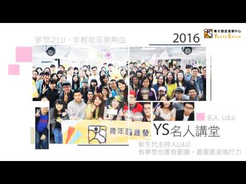 2017 YS青年職涯發展中心周年慶