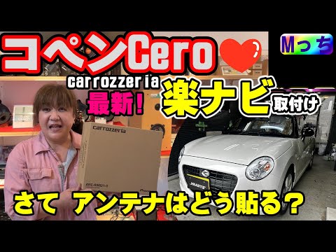 【 コペン cero】最新カロッツェリア 楽ナビ AVIC-RW821-D の紹介❗️RW721との違いは何？COPENの地デジアンテナはどう貼るのがいい？