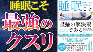 【ベストセラー】「睡眠こそ最強の解決策である」を世界一わかりやすく要約してみた【本要約】