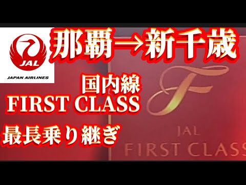 【JAL】国内線ファーストクラス　最長乗り継ぎ　那覇→新千歳