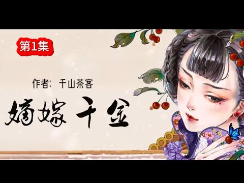 电视剧《墨雨云间》原著【嫡嫁千金】第1集  落魄贵女薛芳菲/吴谨言携手肃国公/王星越❤️‍🔥涅槃归来绝地反击！#有声小说#畅销小说#有声漫画#有声书#小说推荐#有声书推荐#有声书小说#复仇