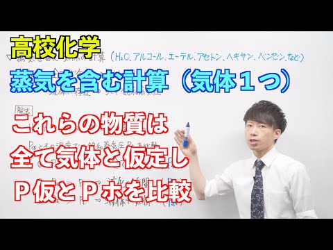 【高校化学】気体⑬前半 ～蒸気を含む計算（気体１つ）〜