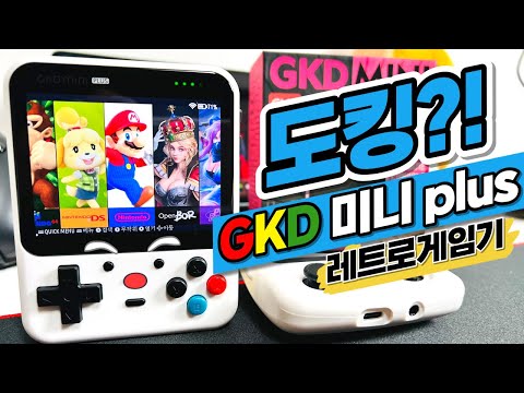 디자인 갑 [GKD mini plus] 도킹시스템이 적용된 GKD미니플러스 레트로게임기