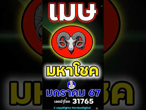 #ดูดวงปี 2567 ราศีเมษ มกราคม การงาน โชคการเงิน ลาภลอย ทางไกล ความรัก สุขภาพ เลขนำโชค 31765 ตอน1