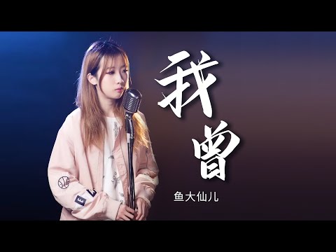 【完整版/FUll】《我曾》- 魚大仙兒「♪我曾把完整的鏡子打碎，夜晚的枕頭都是眼淚……」【動態歌詞Lyrics】