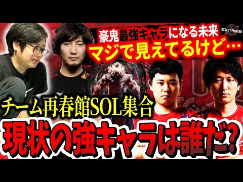 初集合時に現状強いキャラを考えるチーム再春館SOL熊本【ふ〜ど・ウメハラ・ネモ・ひぐち】【スト6】【SFL】【切り抜き】