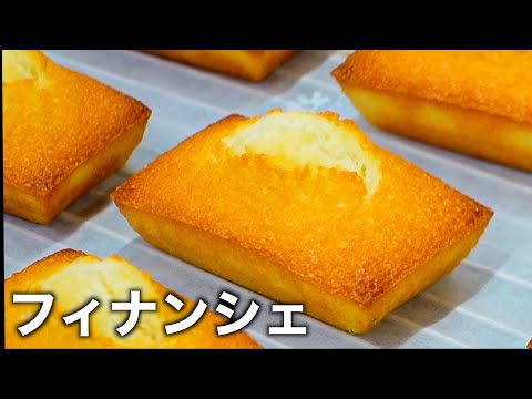 フィナンシェの作り方　プロが作る絶品焼き菓子【お菓子作り】