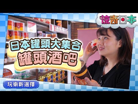 台湾にない！？面白い缶詰が大集合！缶詰バー「mr.kanso」【ビックリ日本】