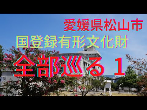 【愛媛県松山市】国の登録有形文化財すべてに行ってみました。Part1【前編】