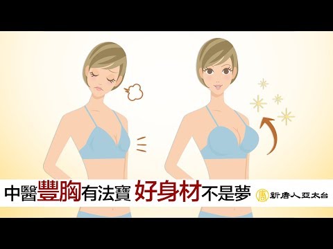 中醫『豐胸』有法寶 讓妳擁有傲人好身材 | 談古論今話中醫483