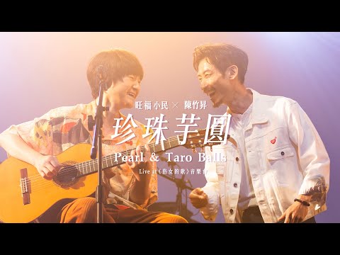 旺福小民  ╳ 陳竹昇 〈珍珠芋圓〉合唱版 at《俗女的歌》Live音樂會