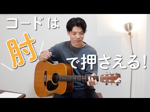 コードは肘で押さえる！〜指の力を使わず楽に演奏〜【ギターふわっと弾きメソッド / レッスン2】