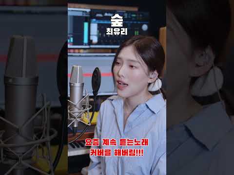 [숲-최유리] 요즘 계속 듣는노래 커버를 해버림!!!