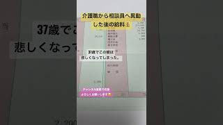 〔給料明細〕37歳でこの給料　介護職から相談員へ異動#shorts  #介護